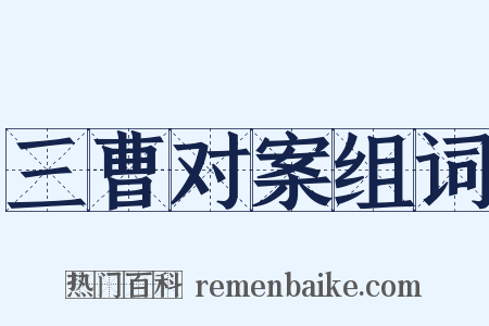 三曹对案组词是什么意思的图片